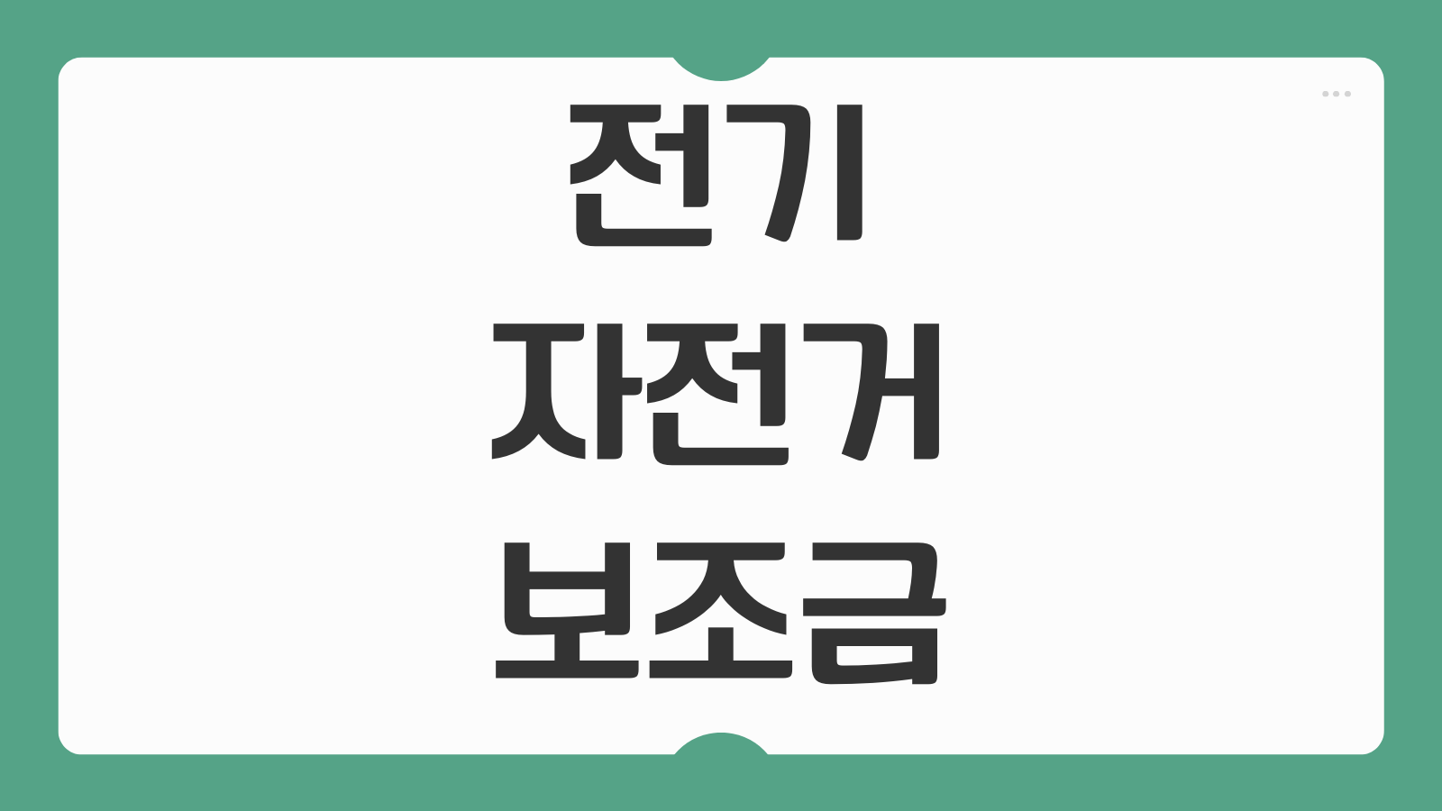 전기 자전거 보조금 신청 방법 지역별 금액 차이 구매 후 신청 가능한지
