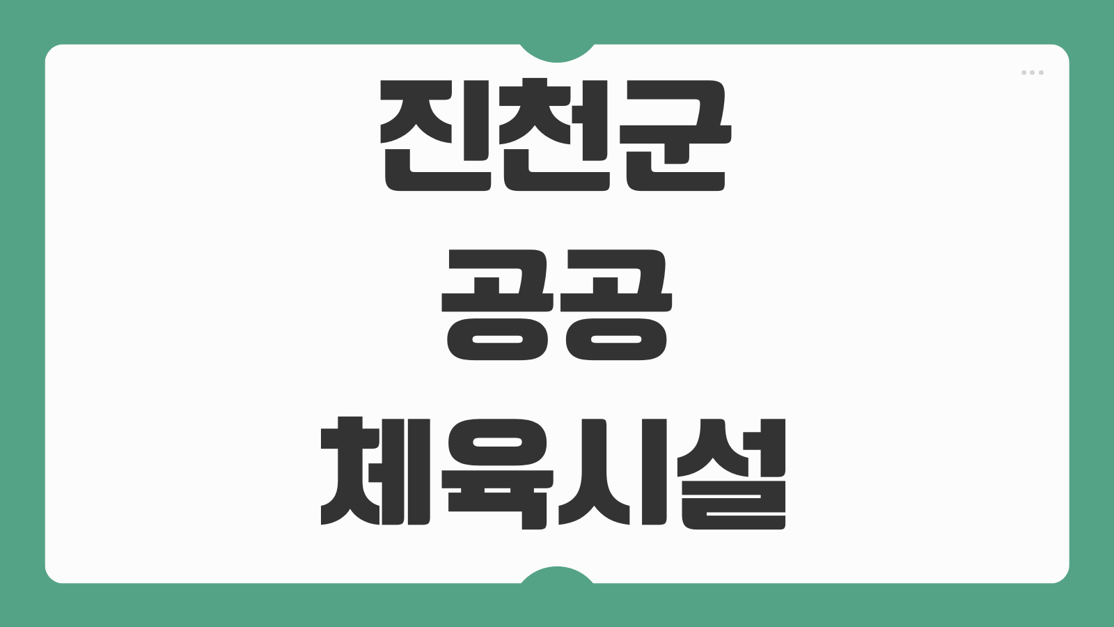 진천군 공공체육시설 통합예약시스템 이용 신청방법