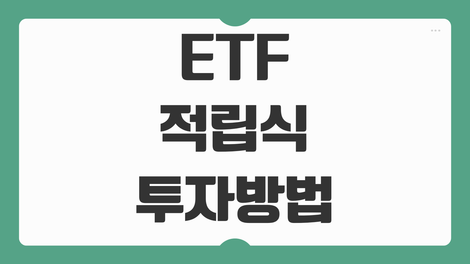 ETF 적립식 투자방법 증권사별 수수료 비교 S&P500 나스닥 환헤지 차이