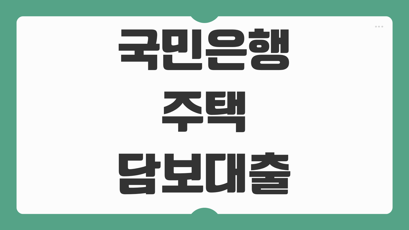 국민은행 주택담보대출 금리 한도 조건 DSR 계산 갈아타기 신청방법