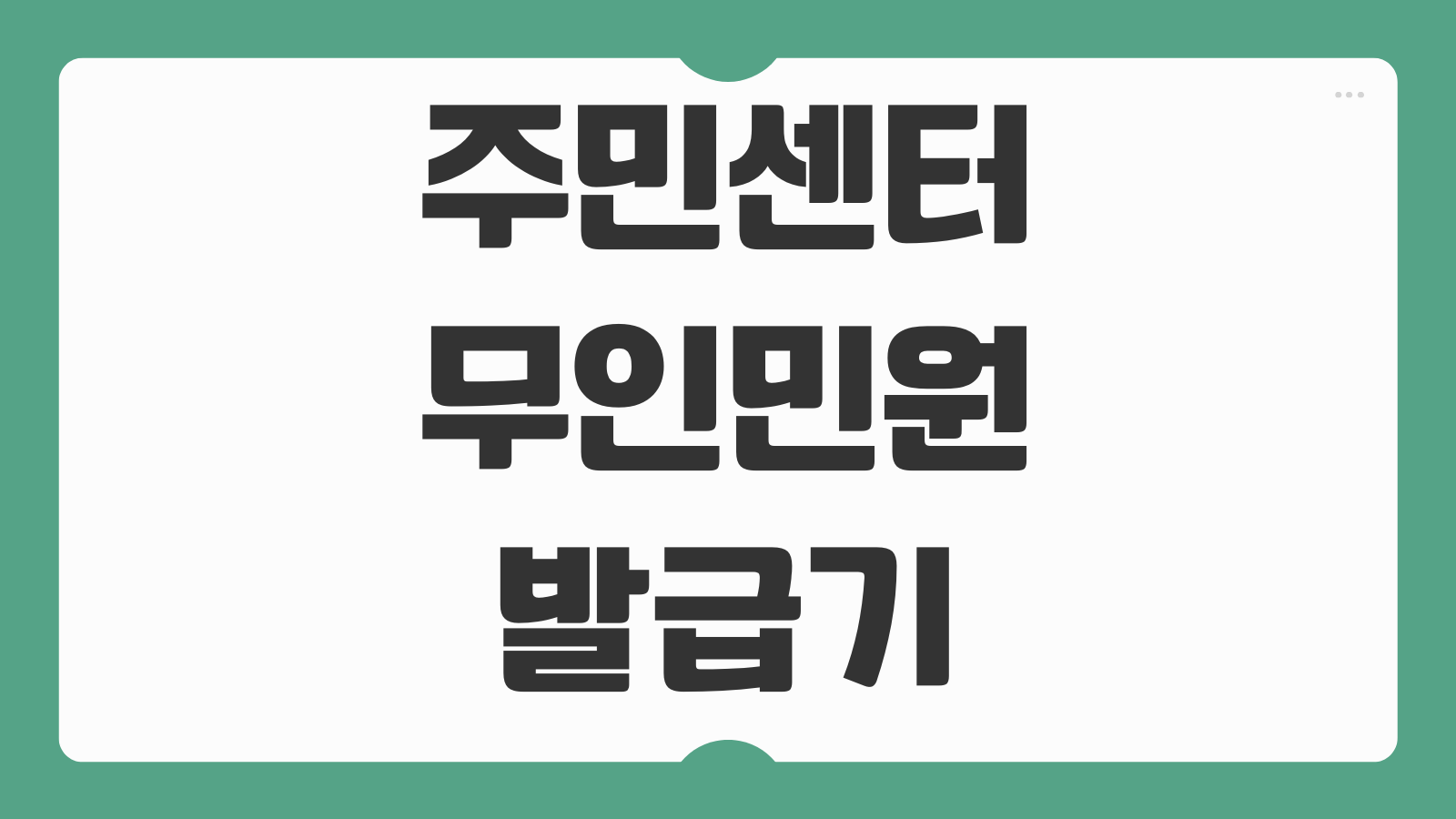 주민센터 무인민원발급기 본인인증 수단 24시간 이용 방법 발급 종류 확인