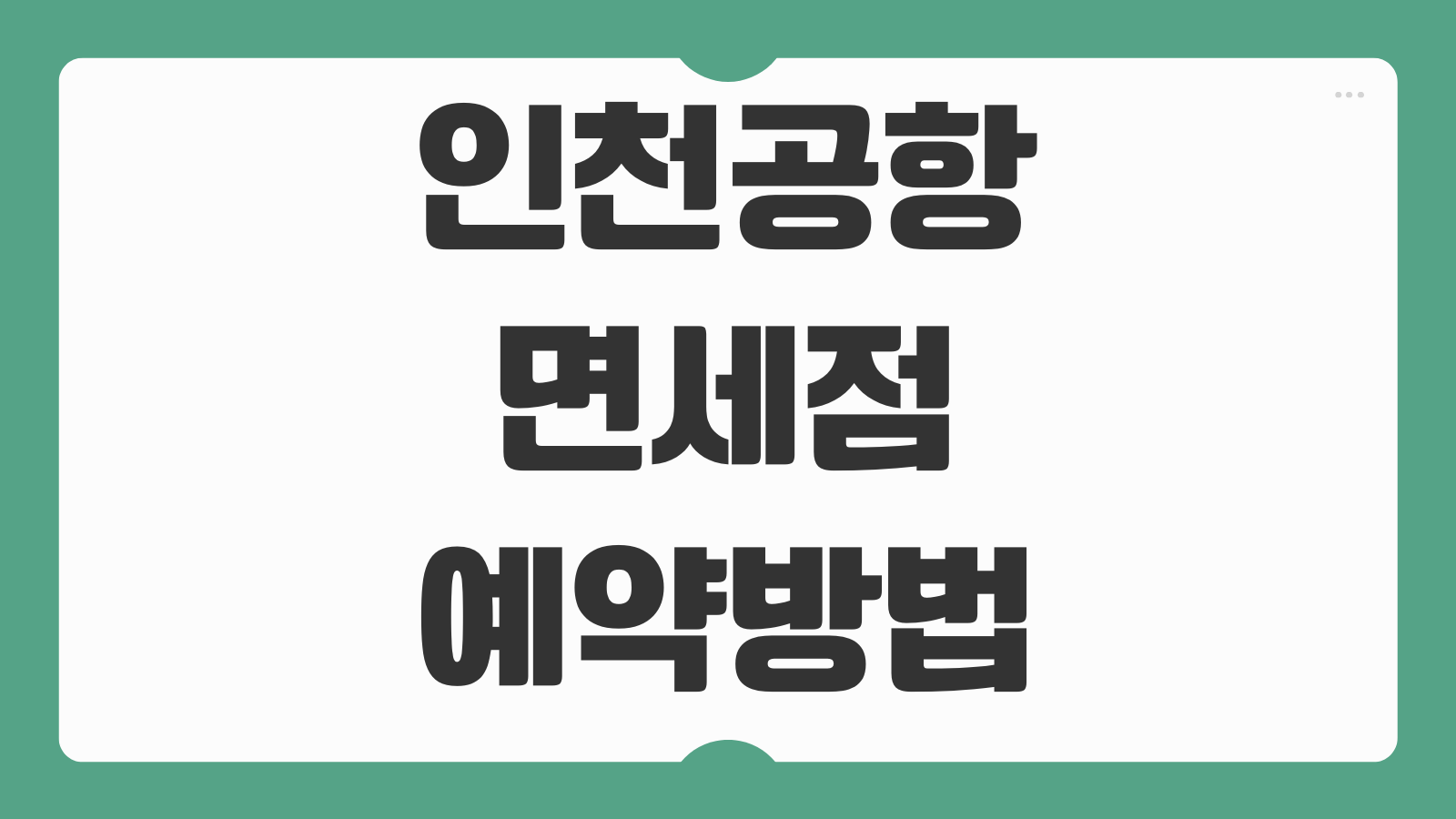 인천공항 면세점 예약방법 할인쿠폰 적용 인도장 위치 수령 절차