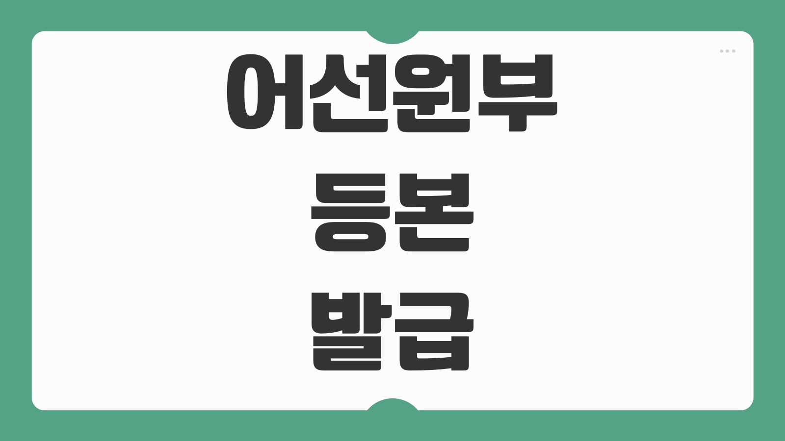 어선원부 등본 발급 선박소유 확인용 해양수산 민원 신청방법