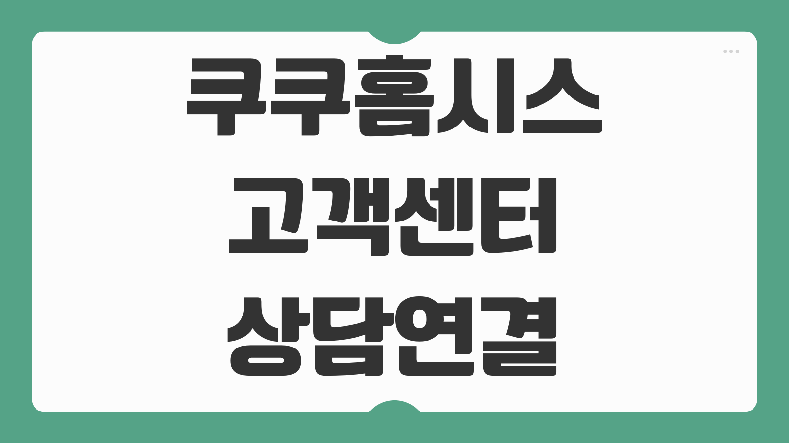 쿠쿠 홈시스 고객센터 전화번호 상담원 1대1 연결 방법 정수기 렌탈 문의 접수 안내
