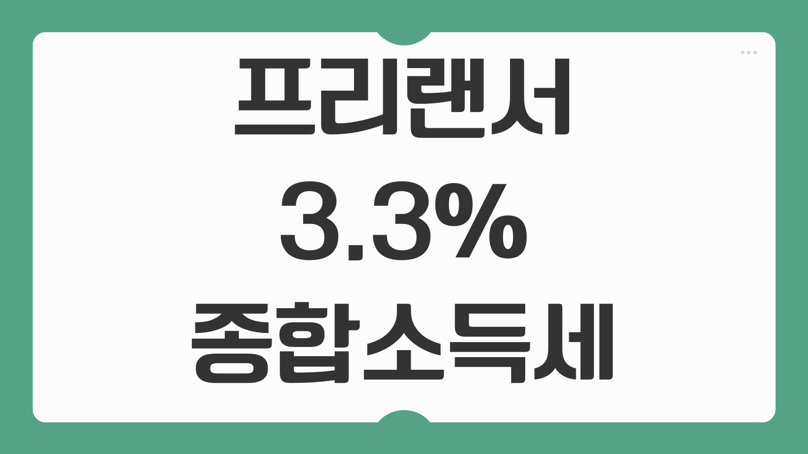 프리랜서 3.3% 종합소득세 D유형 장부 작성 세무사 기장 대행 수수료