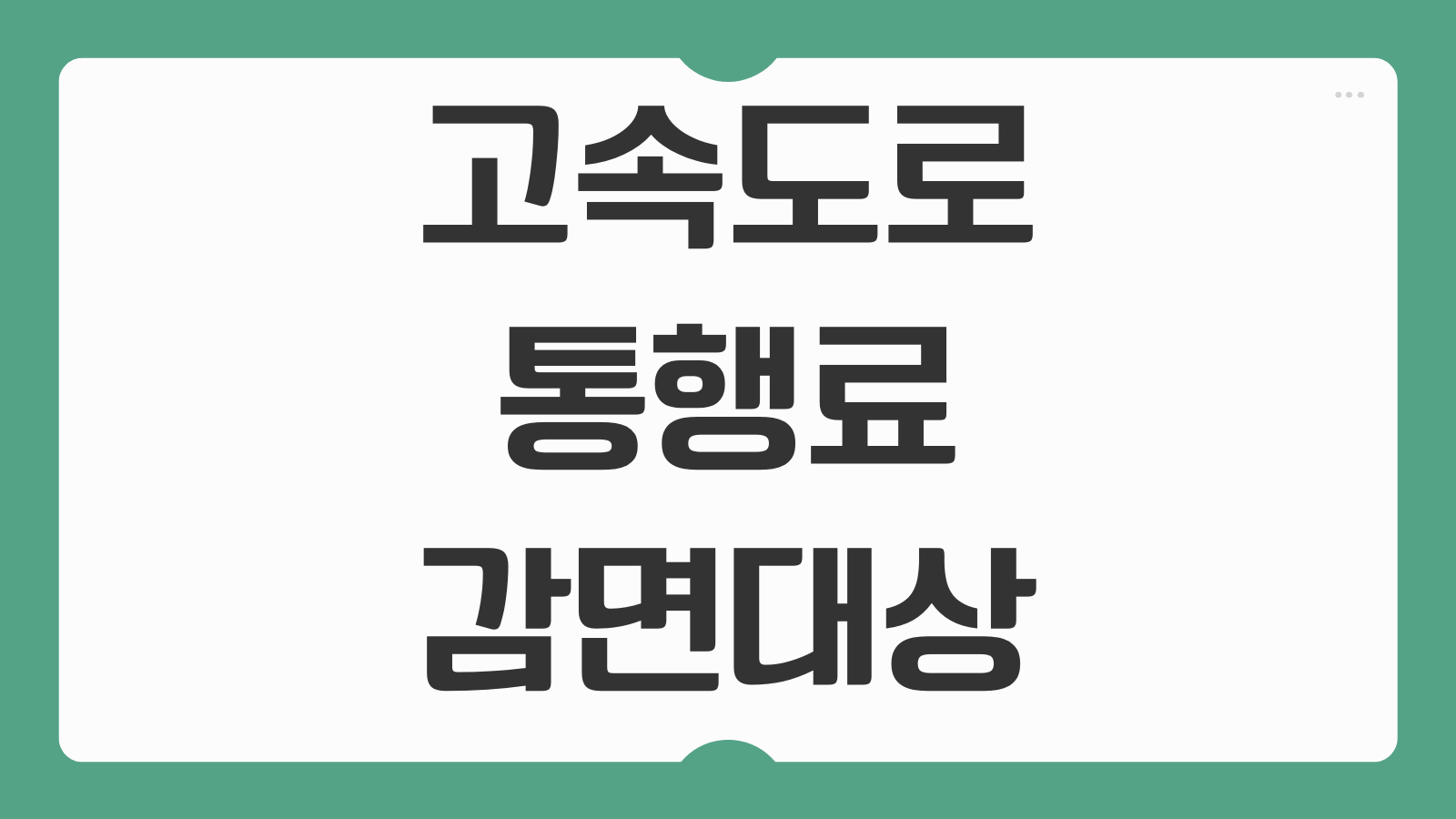 고속도로 통행료 감면 대상 다자녀 장애인 국가유공자 하이패스 등록 방법