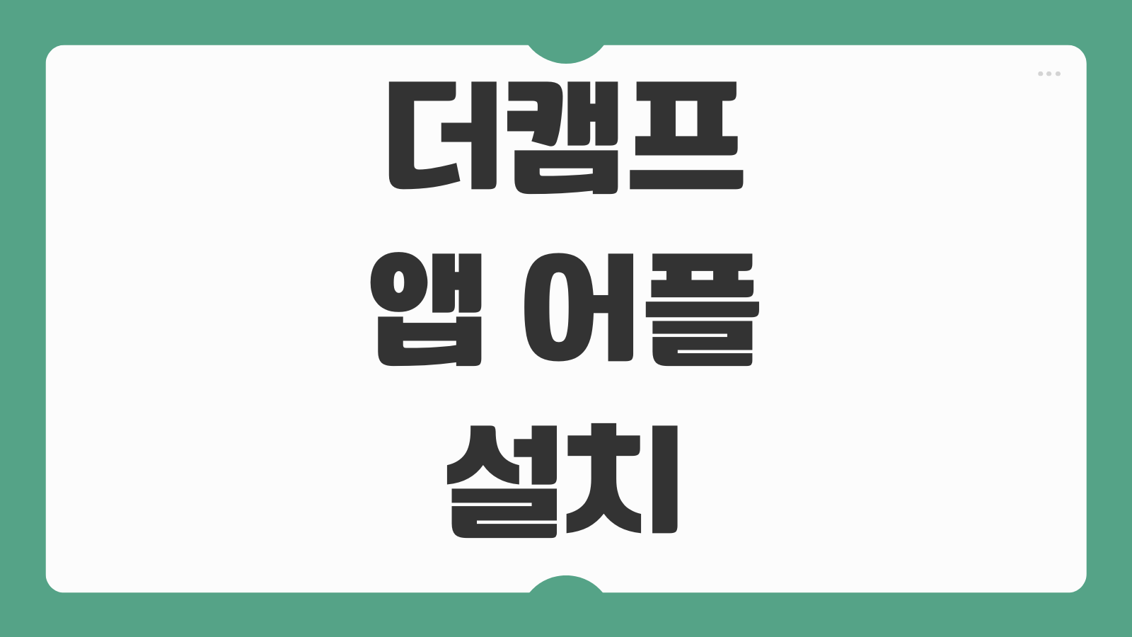 더캠프 앱 어플 설치 다운로드 군인 위문편지 작성 이용방법