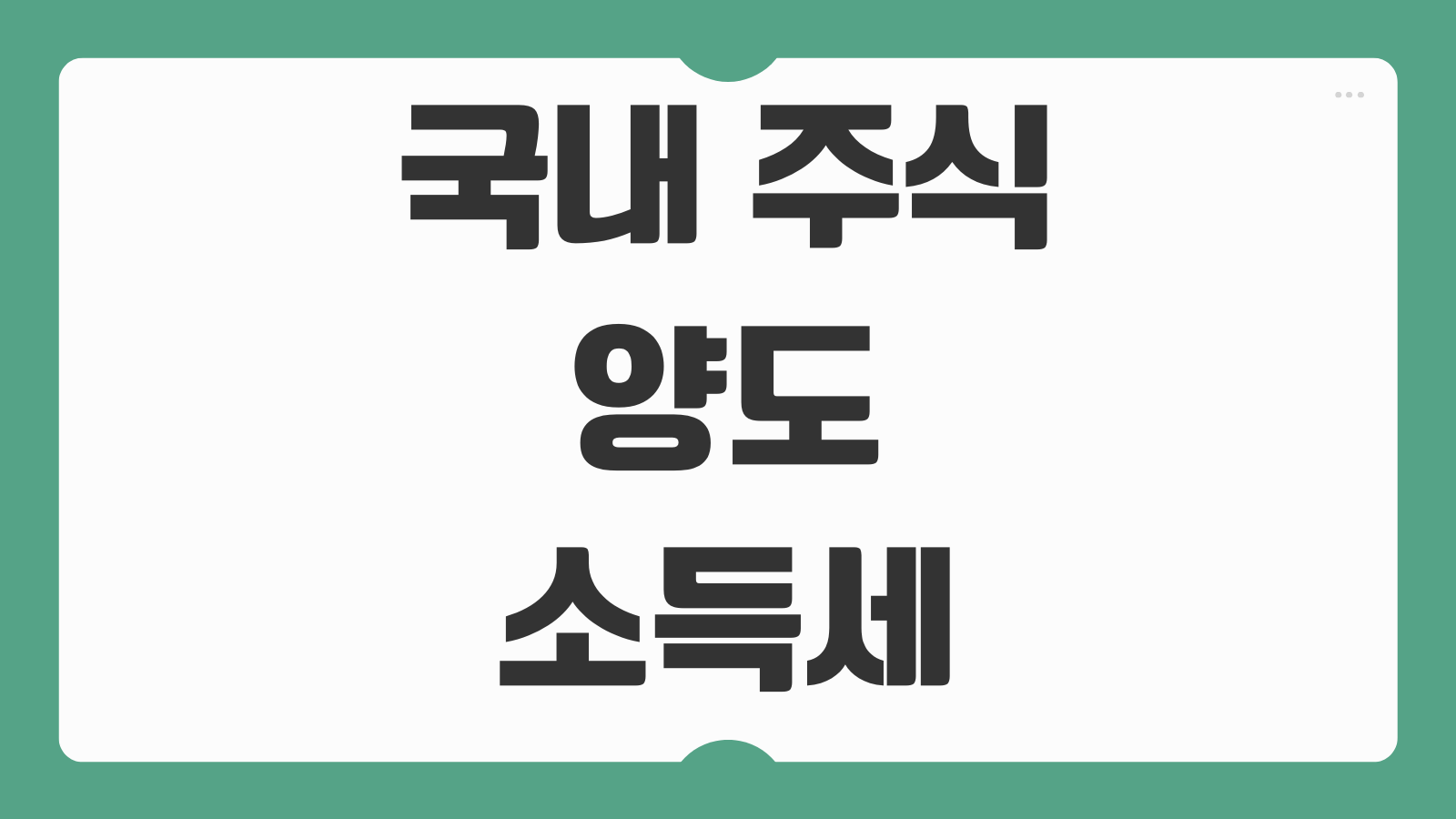 국내 주식 양도소득세 대주주 기준 절세방법 손익통산 연말 매도 전략