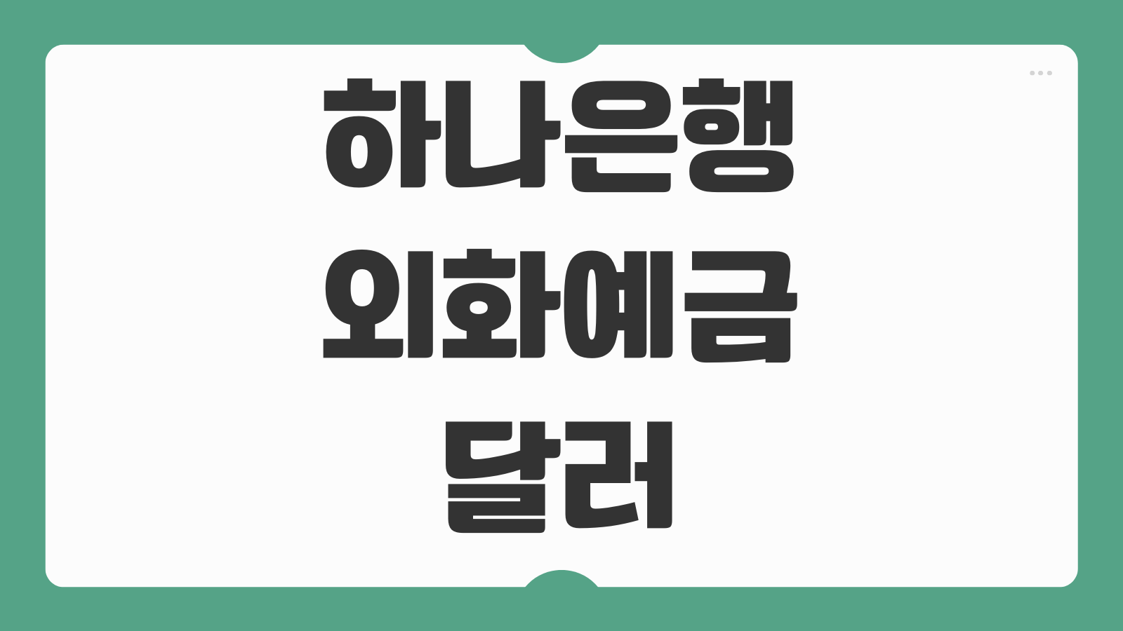 하나은행 외화예금 달러 금리 환전 수수료 개설방법 세금 총정리