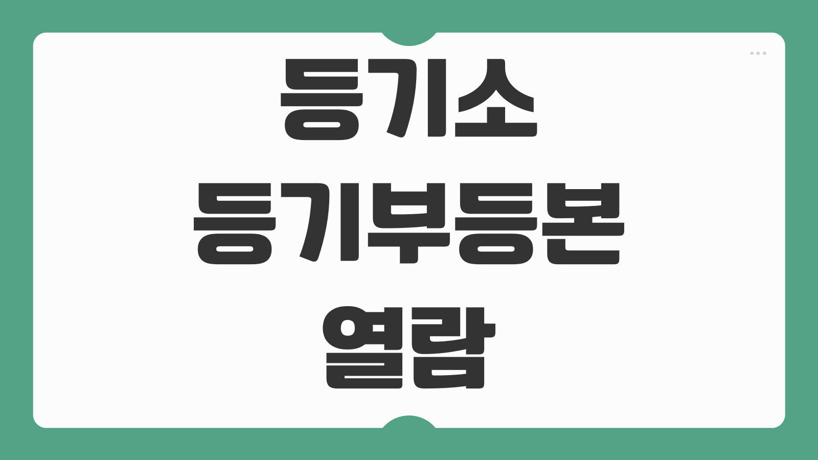 등기소 등기부등본 열람 등본 차이 갱신주기 확인 발급비용 안내