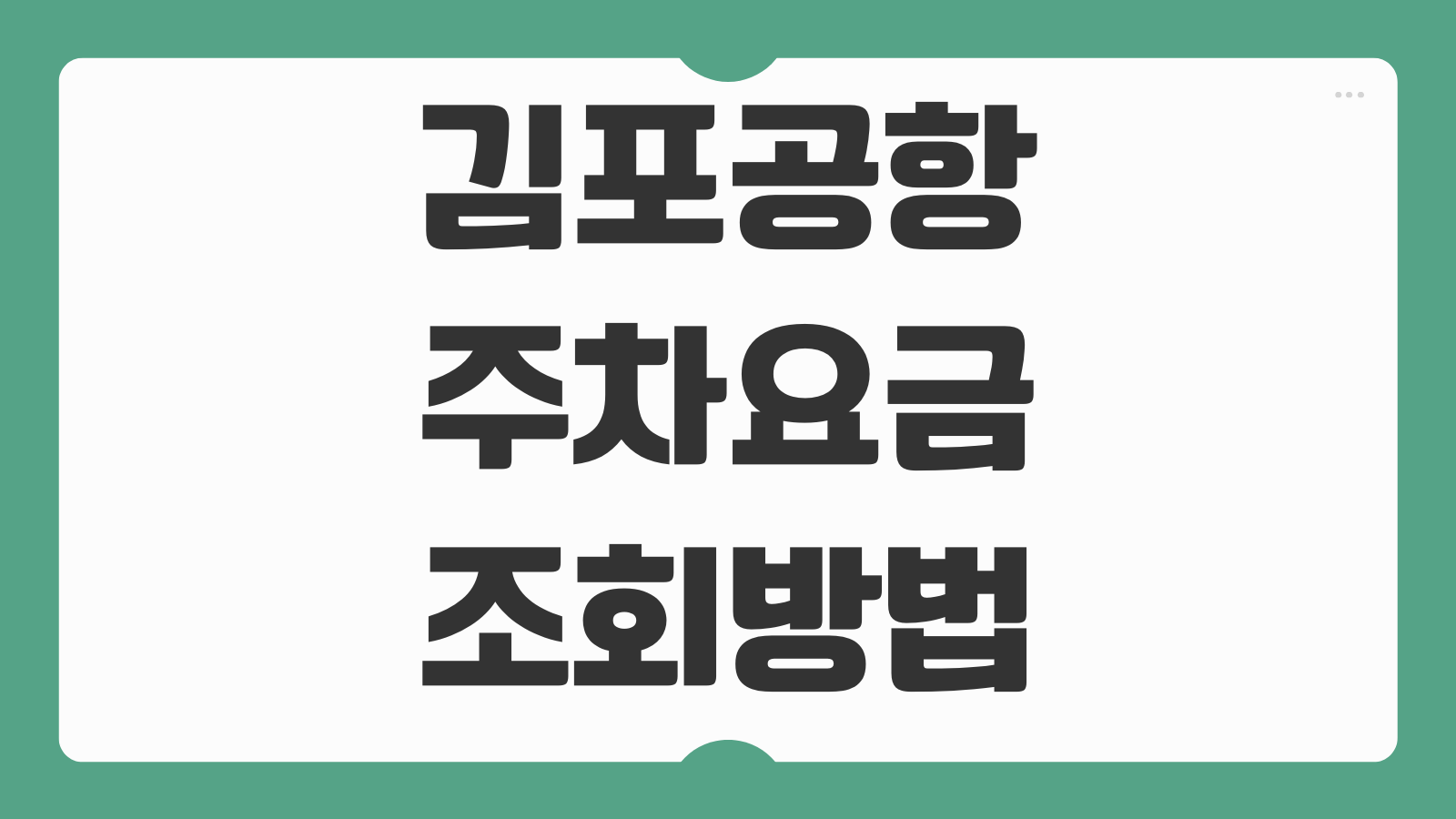 김포공항 주차요금 조회방법 사전예약 할인 장기주차 위치 안내
