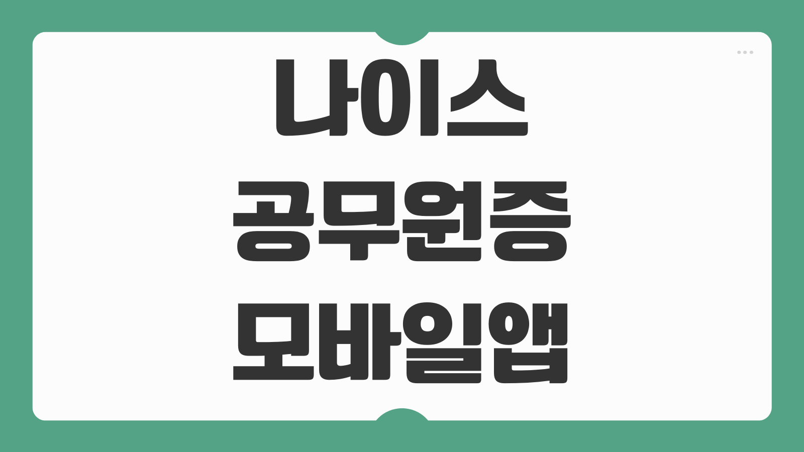나이스 공무원증 모바일앱 아이폰 발급 및 신청 방법 교사 군인 군무원 등록 절차 정리