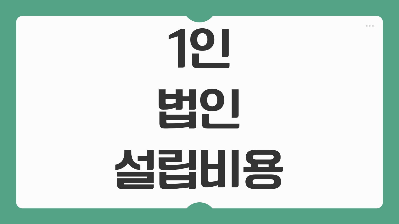 1인 법인 설립 비용 및 자본금 100만 원으로 법인 등기 내는 법
