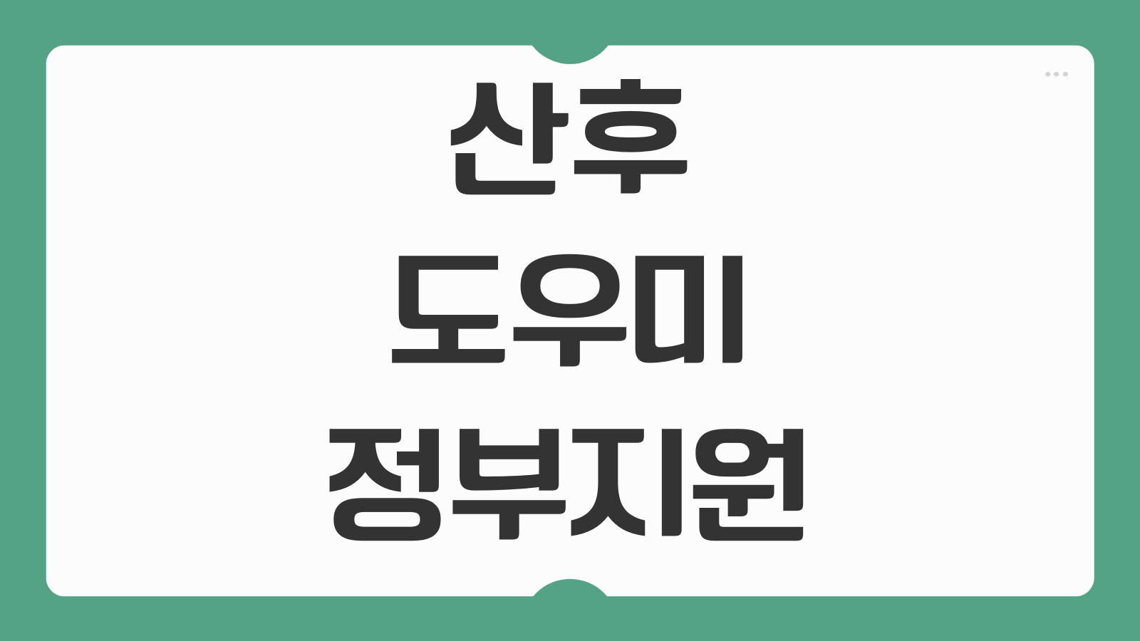 산후도우미 정부 지원 신청 방법 소득 기준 몇 시간 이용 가능한지 자부담