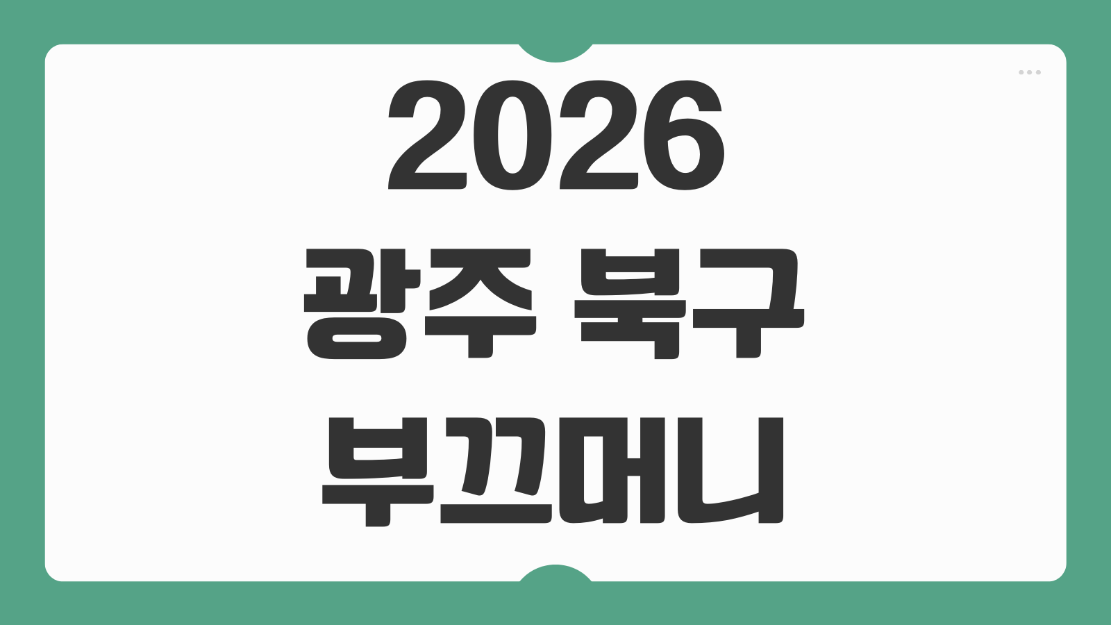 2026 광주 북구 부끄머니 구매방법 가맹점 사용처 충전방법