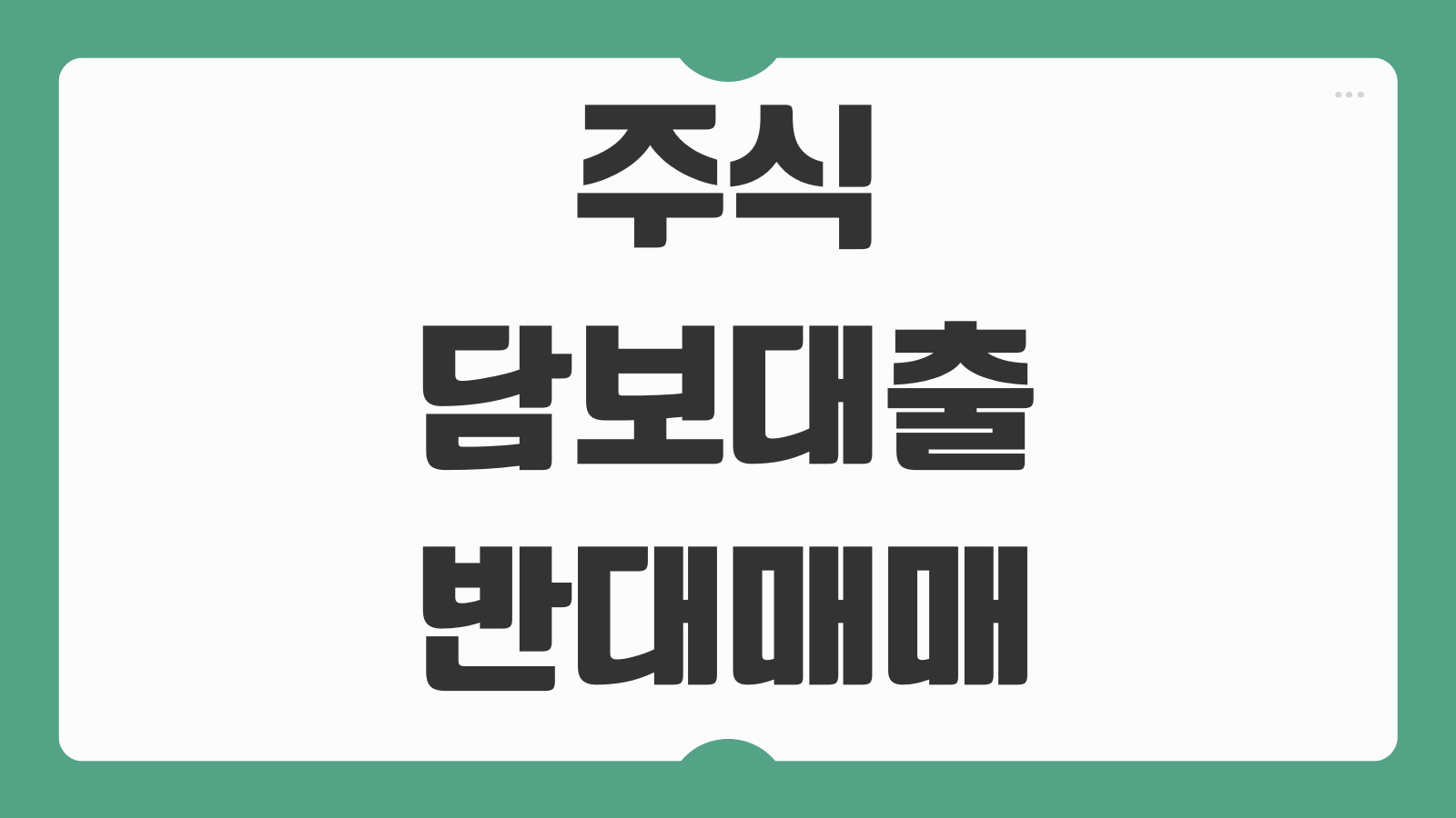 주식 담보대출 반대매매 조건 위험성 한도 금리 증권사별 비교 주의사항