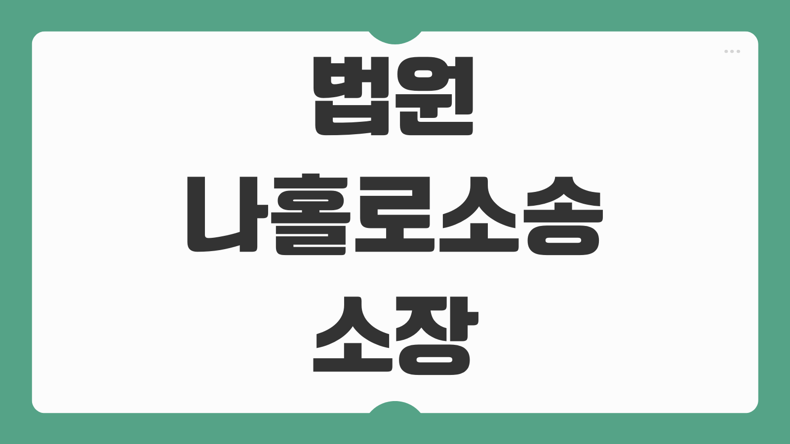 법원 나홀로소송 소장 양식 인지대 계산 진행절차 준비서류 안내