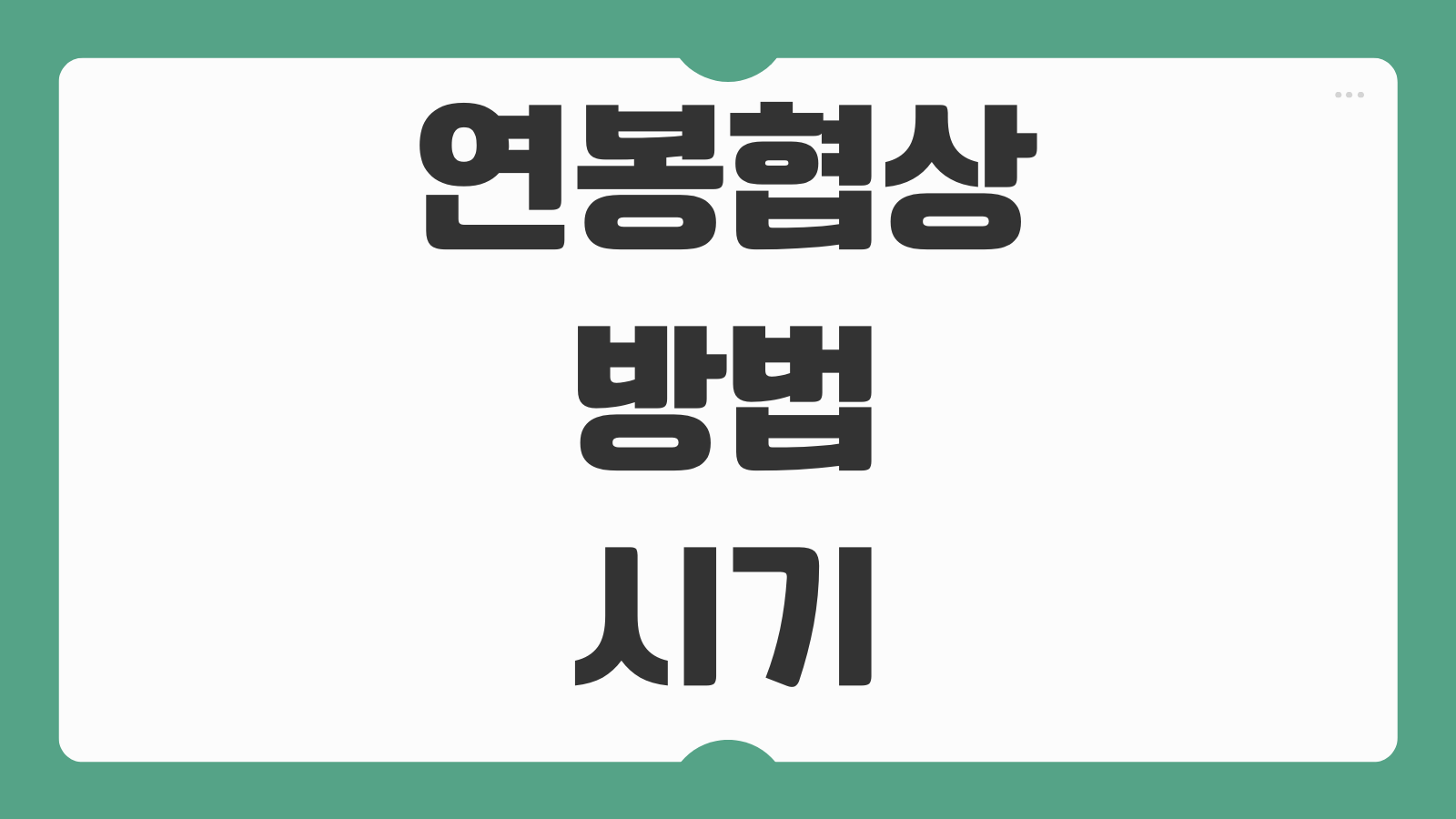 연봉협상 방법 시기 근거자료 준비 대화법 실패시 대처