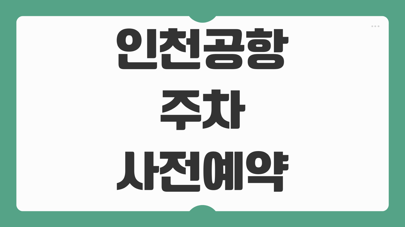 인천공항 주차 사전예약 방법 요금비교 할인 장기주차 위치 안내