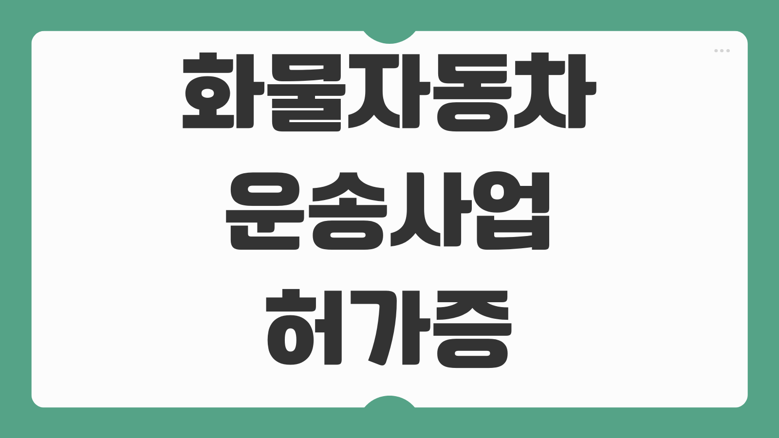 화물자동차 운송사업 허가증 재발급 명의정정 법인변경 절차 정리