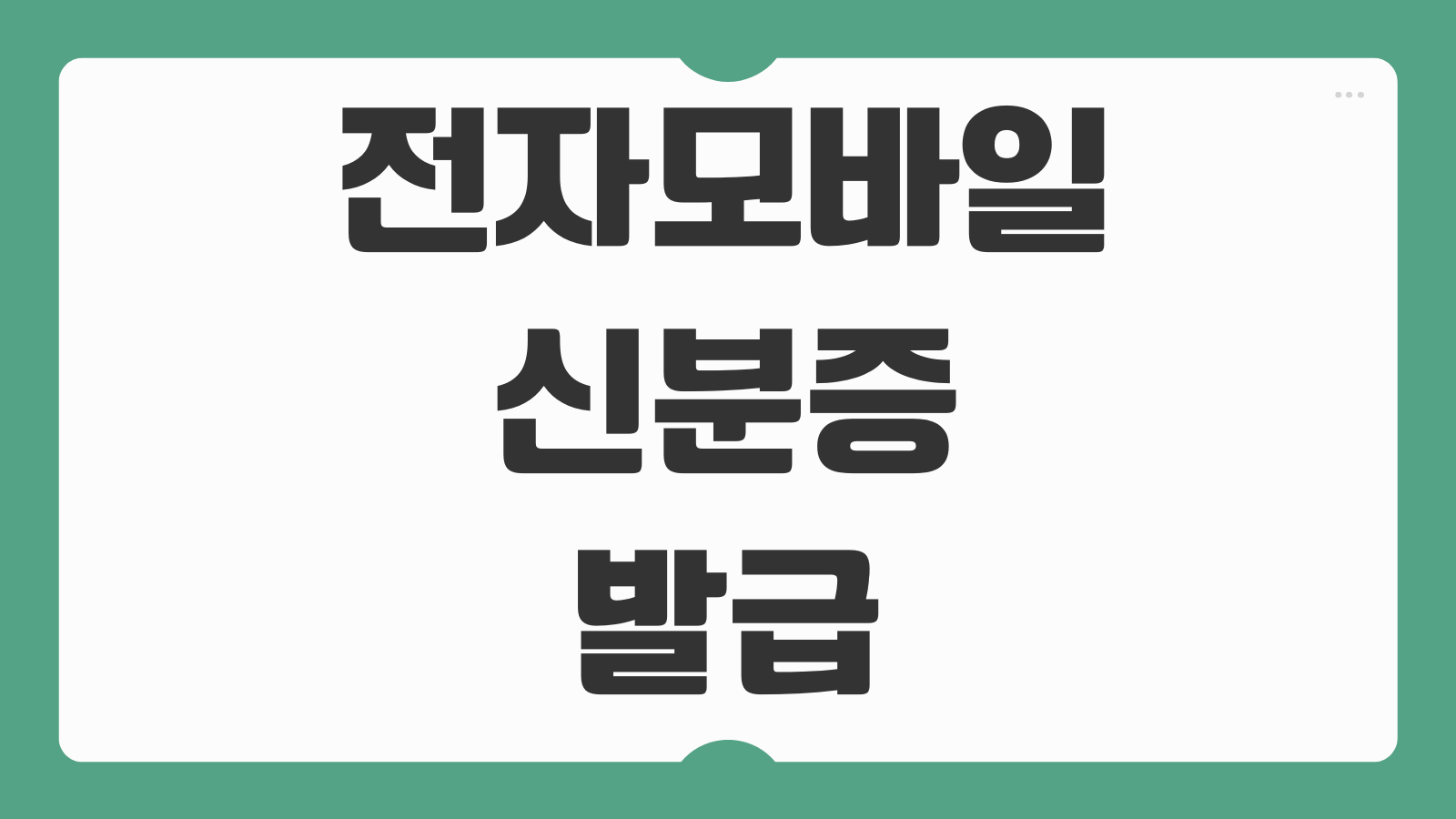 전자 모바일신분증 및 운전면허증 발급 등록 신청 어플 다운로드 및 사용 방법 본인확인 설정법