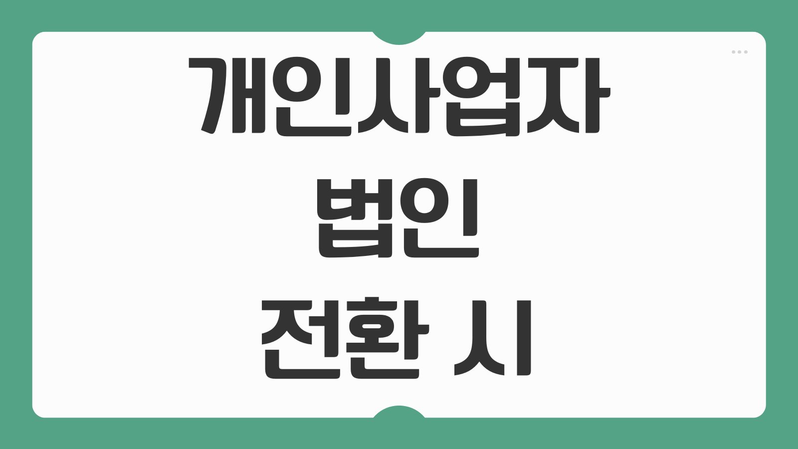 개인사업자 법인 전환 시 영업권 평가 및 양도소득세 절세 전략