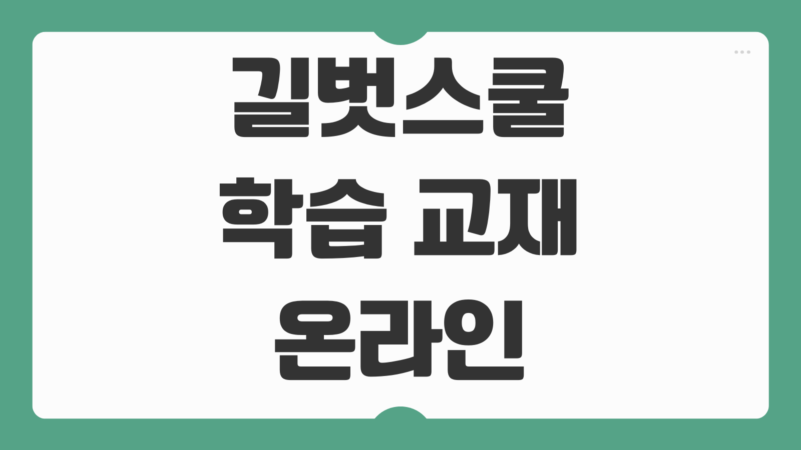 길벗스쿨 학습 교재 온라인 서비스 이용방법