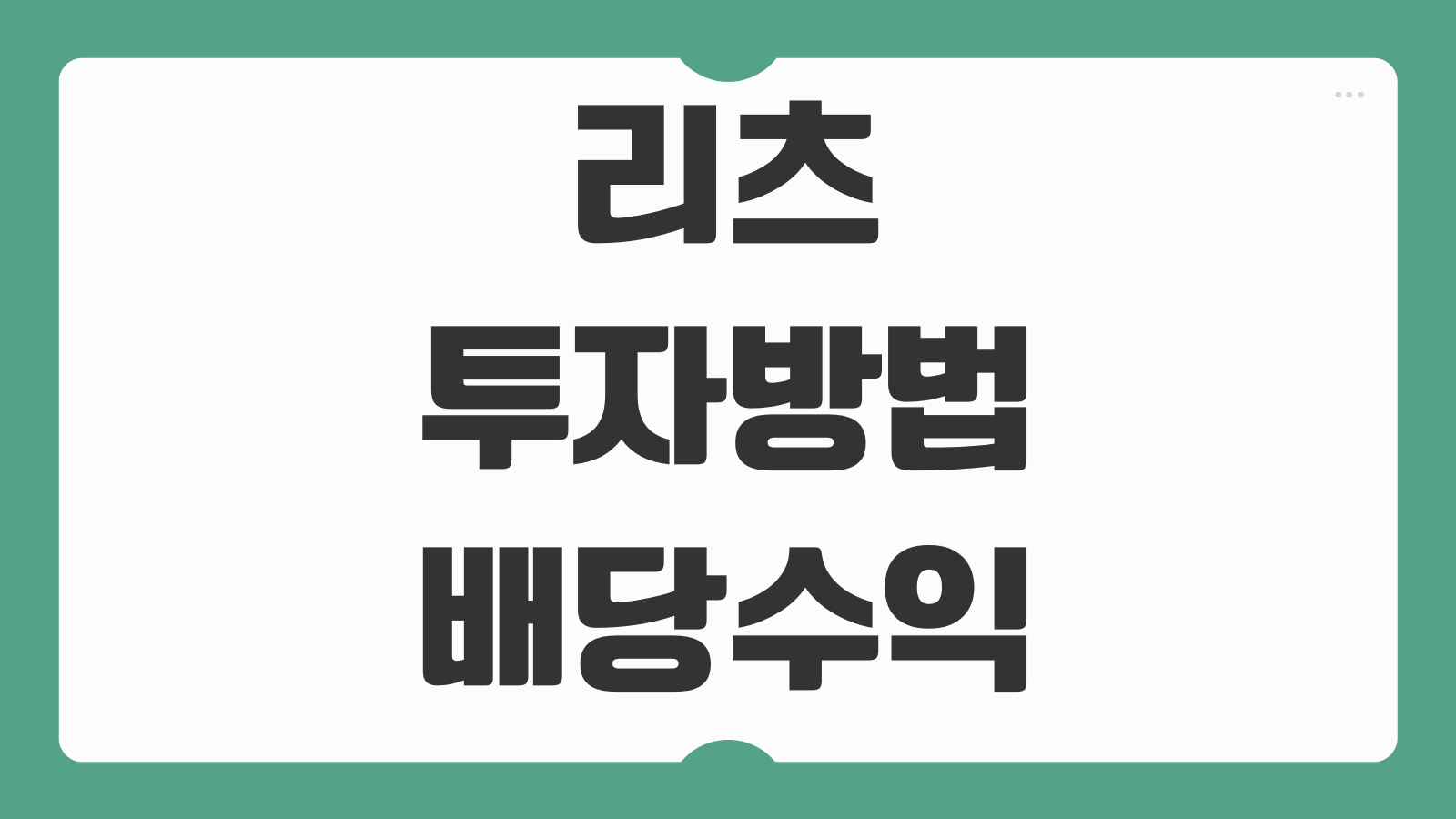 리츠 투자방법 배당수익률 세금 종류 추천 국내 해외 리츠 비교 총정리