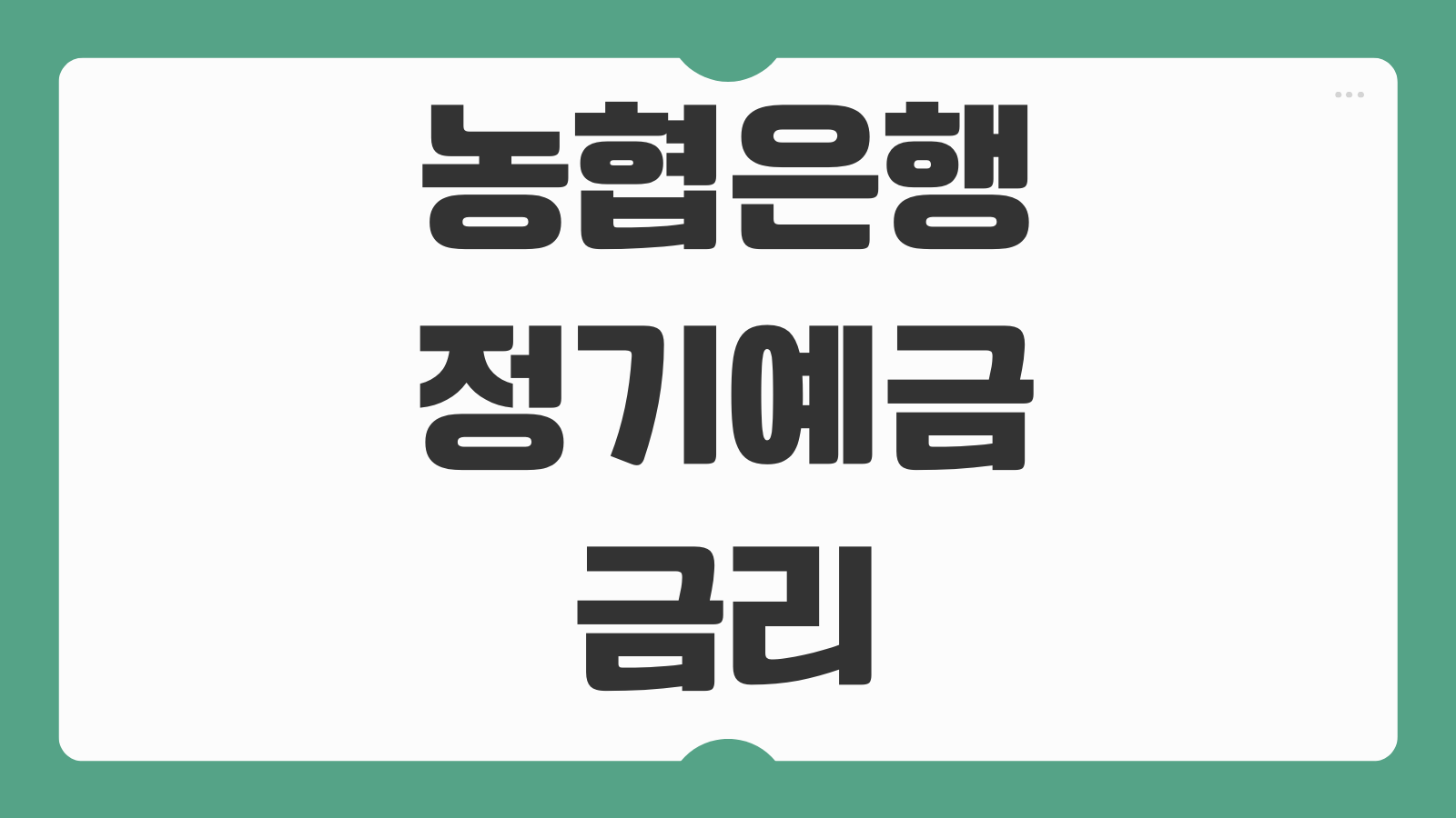 농협은행 정기예금 금리 특판 조건 가입방법 세금 자동해지 재예치 방법