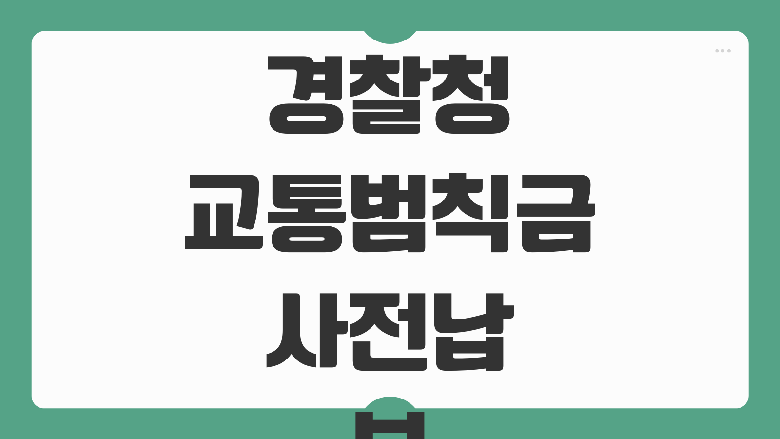 경찰청 교통범칙금 사전납부 할인 이의신청 기한 확인 납부방법 안내