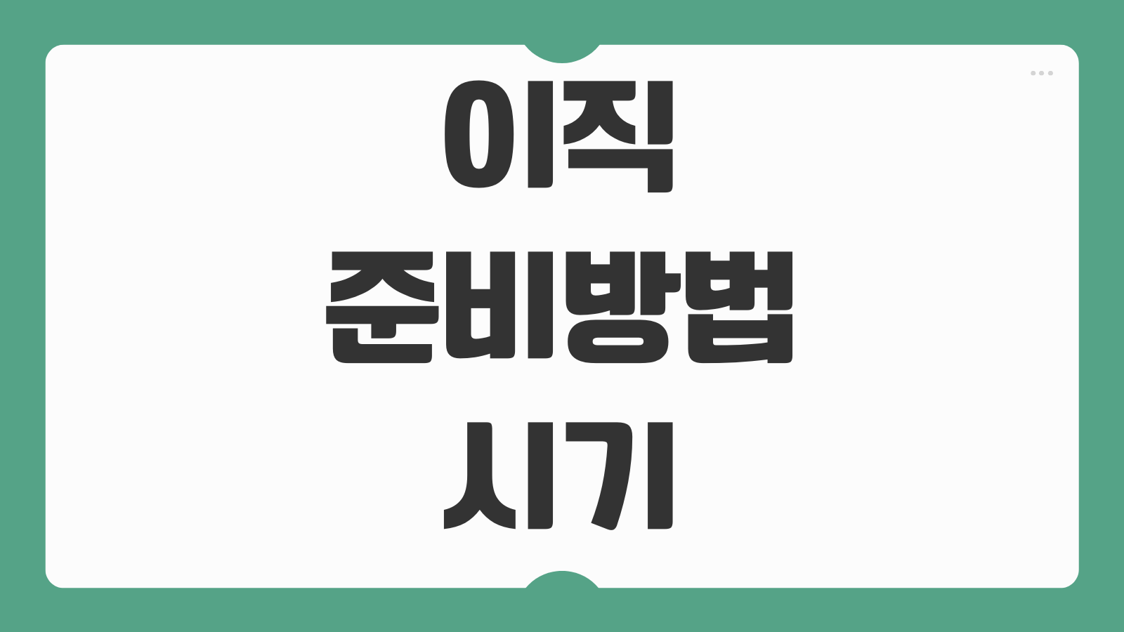 이직 준비방법 시기 포트폴리오 레퍼런스 체크 퇴직금
