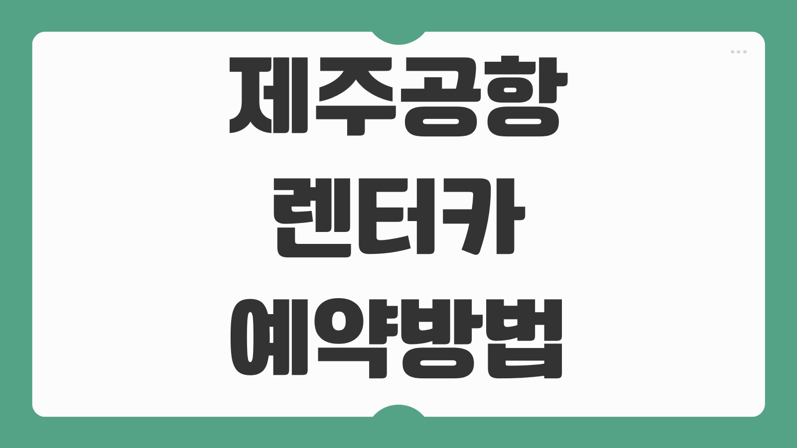 제주공항 렌터카 예약방법 업체비교 보험종류 픽업 반납 절차