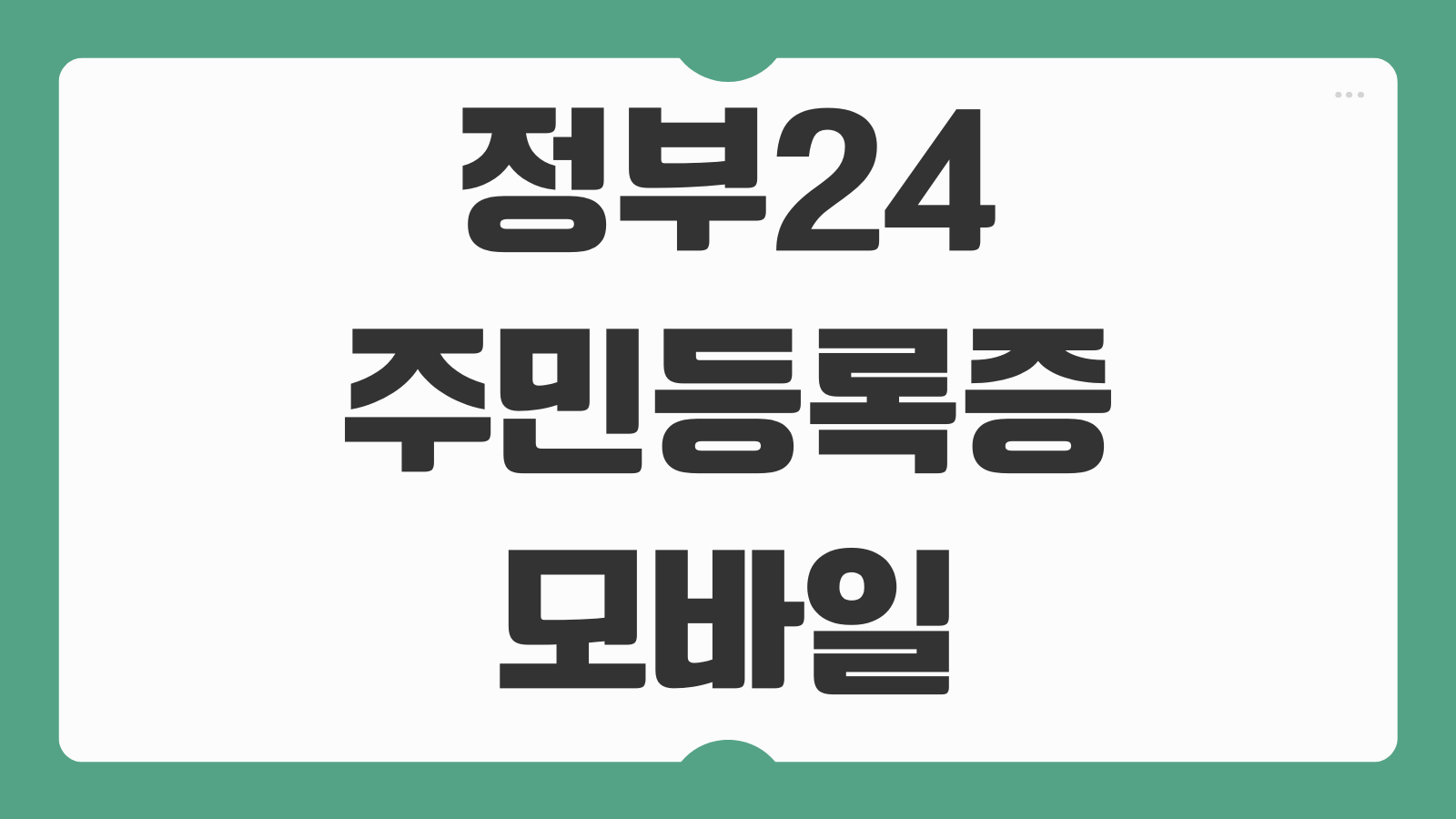 정부24 주민등록증 모바일 확인서비스 5분 발급 등록 신청 방법 QR 인증 활용법 안내