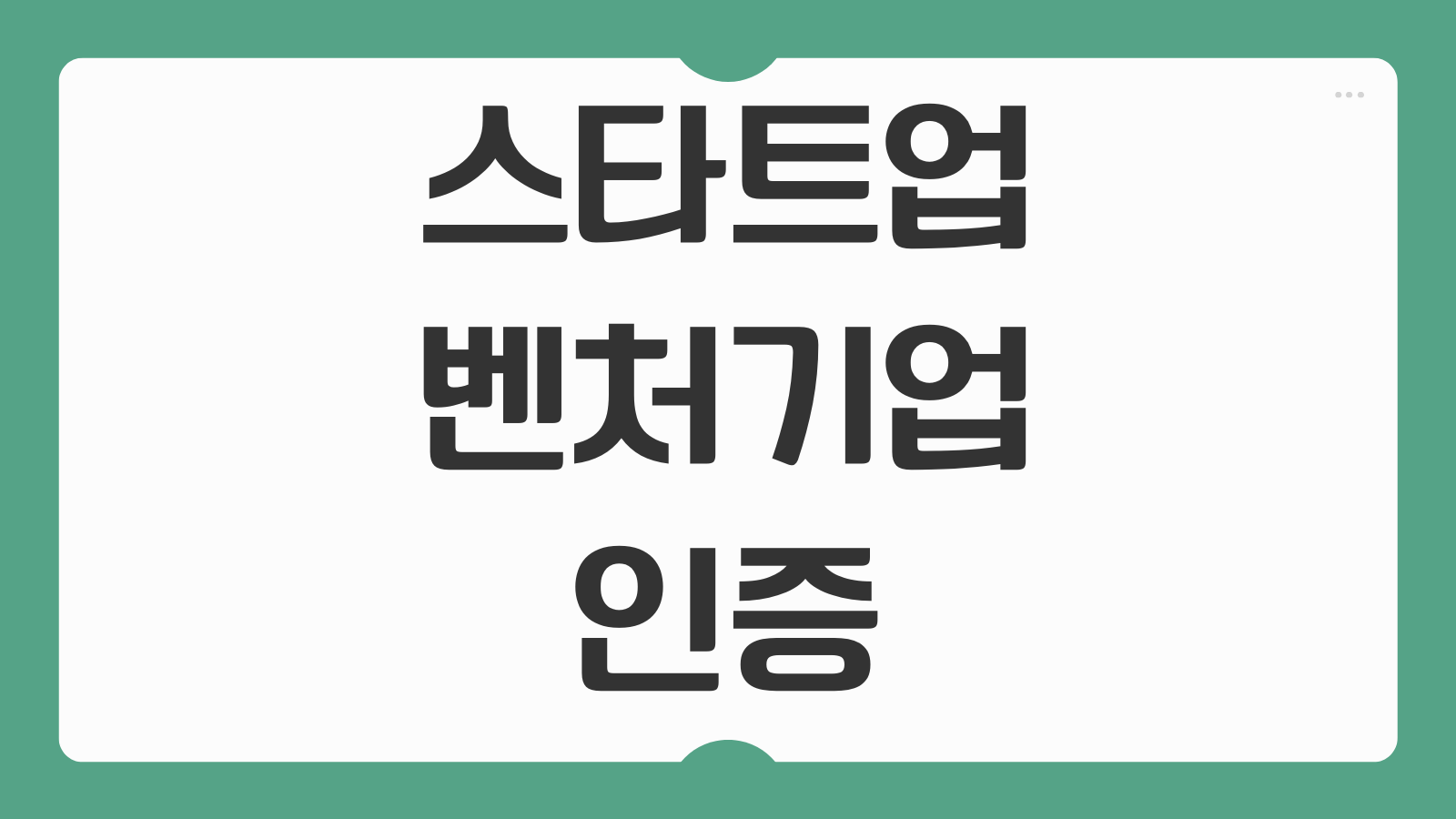 스타트업 벤처기업 인증 조건 및 법인세 50% 감면 혜택 기간