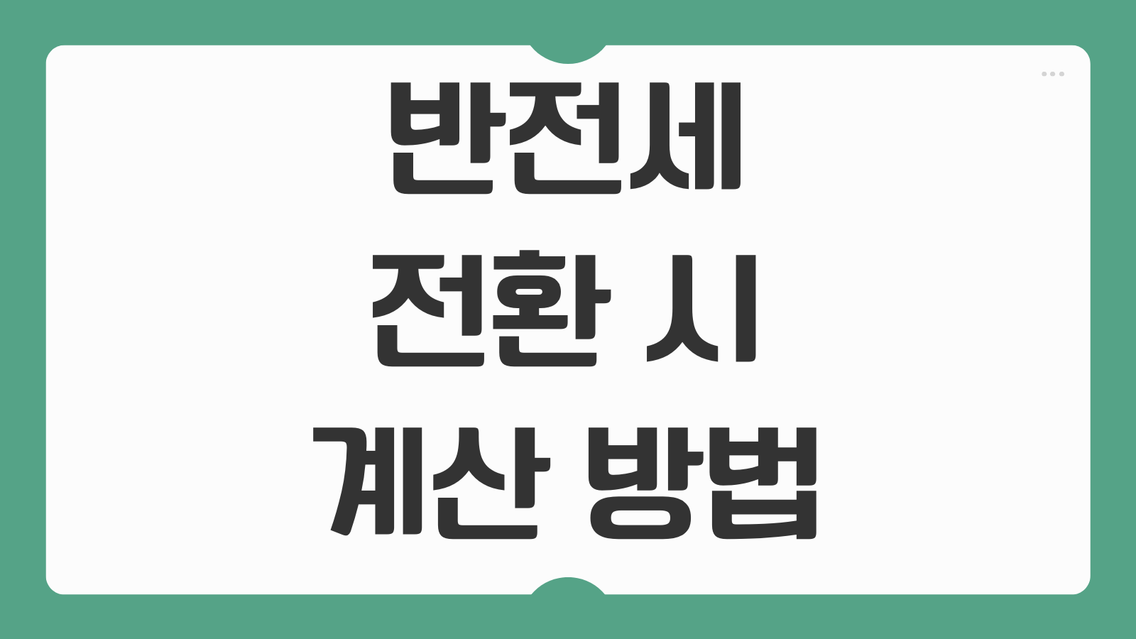 반전세 전환 시 계산 방법 전월세 전환율 기준 협상 방법 법적 기준