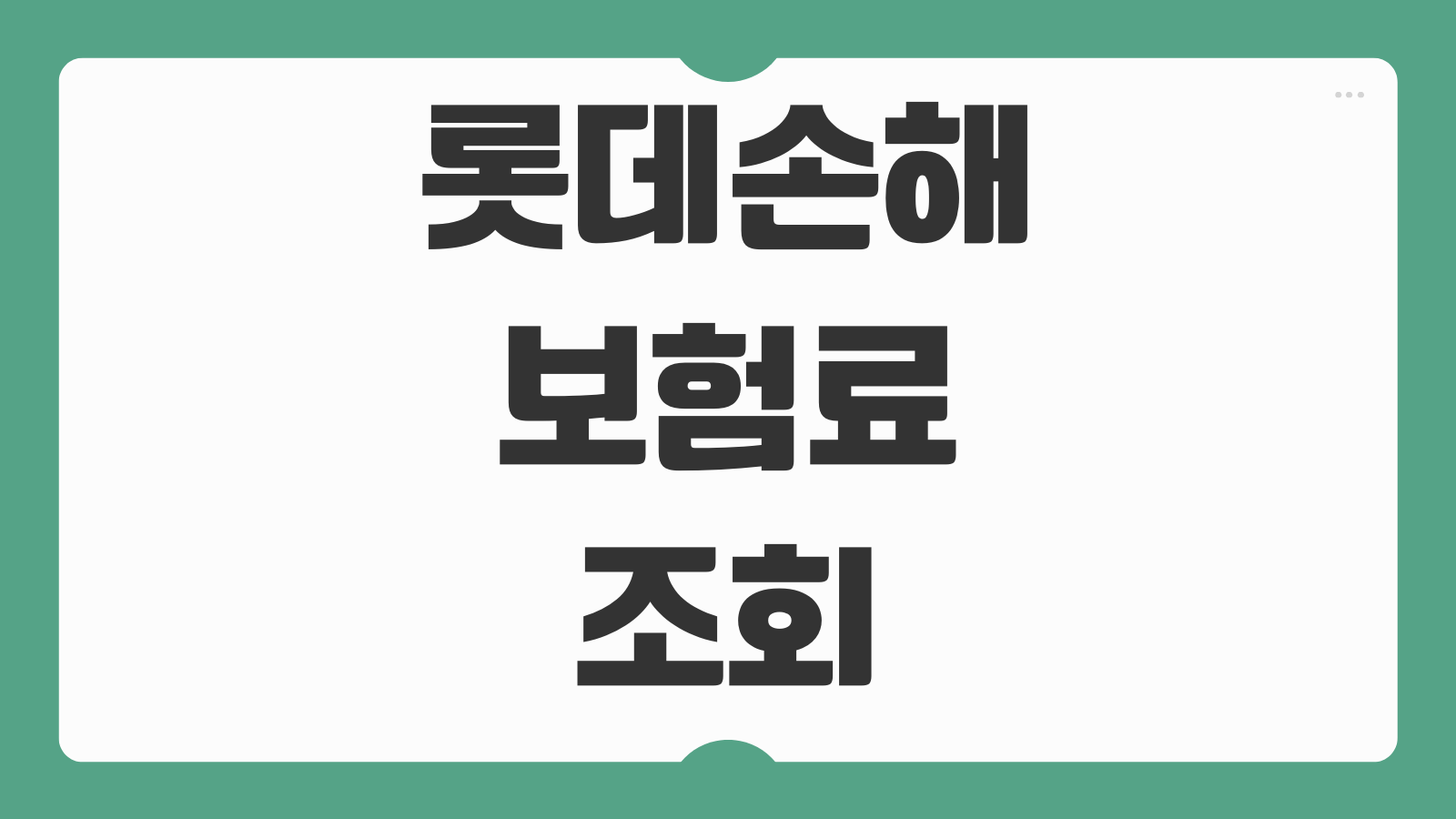 롯데손해보험 보험료 조회 보험금 청구 고객센터 이용방법