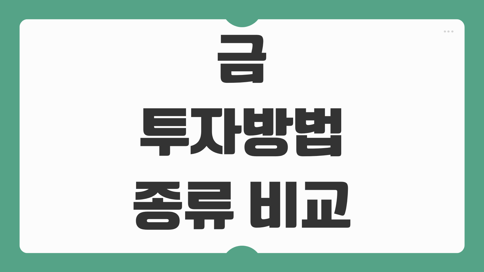 금 투자방법 종류 비교 금통장 KRX 실물금 ETF 세금 차이 수수료 총정리