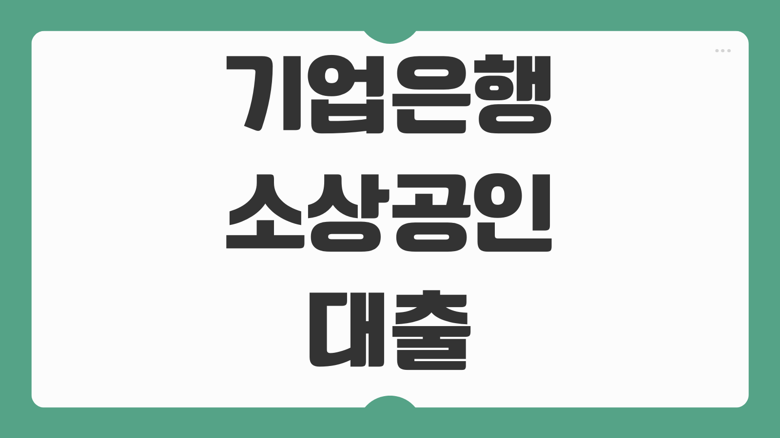 기업은행 소상공인 대출 조건 한도 금리 서류 신청방법 부결 재신청 방법