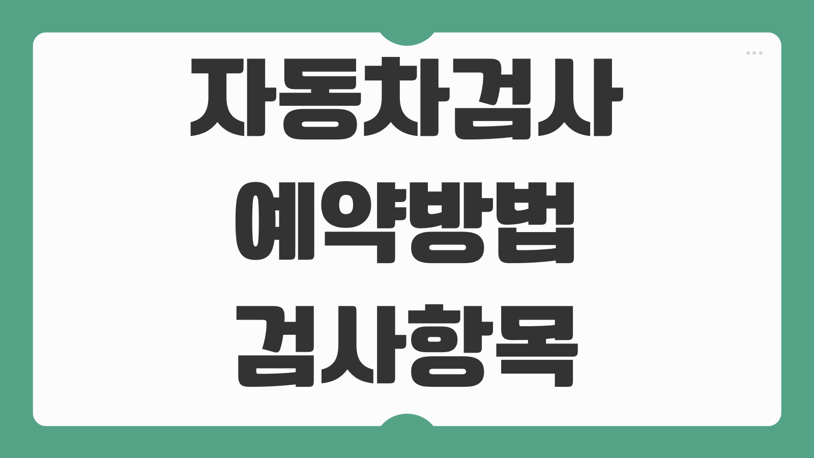 자동차검사 예약방법 검사항목 불합격 원인 재검사 기간 비용 안내