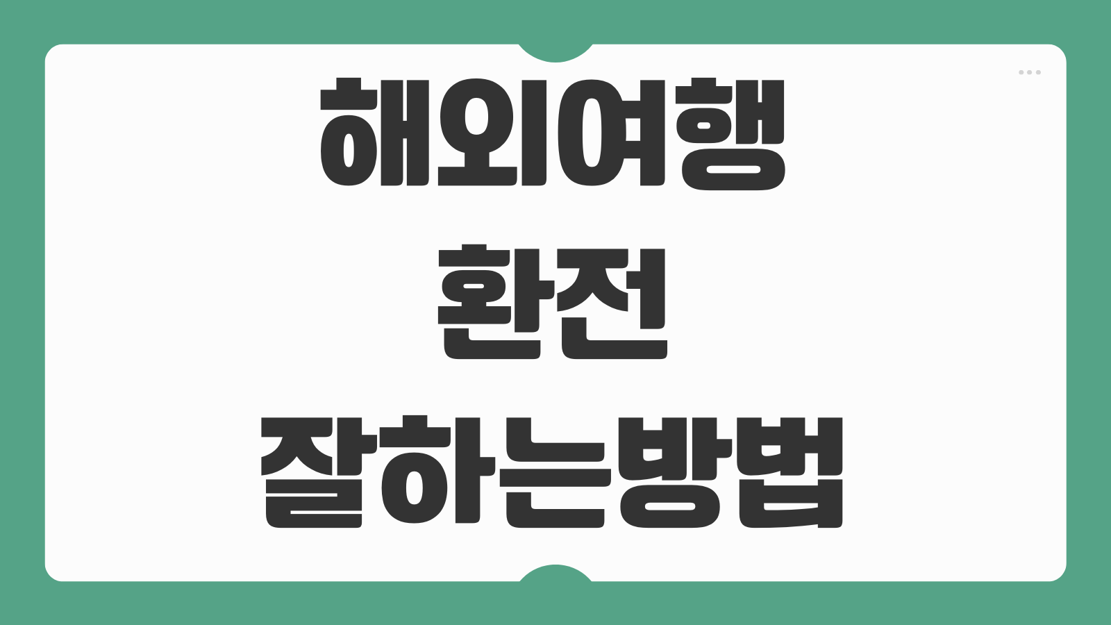 해외여행 환전 잘하는 방법 환율 우대 은행 비교 시기 선택