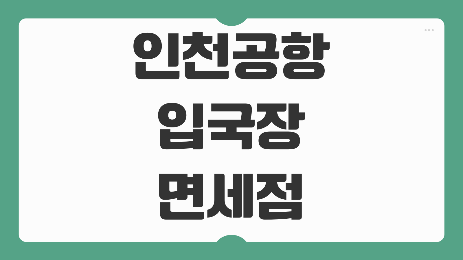 인천공항 입국장 면세점 이용방법 구매한도 품목 결제 수령 안내