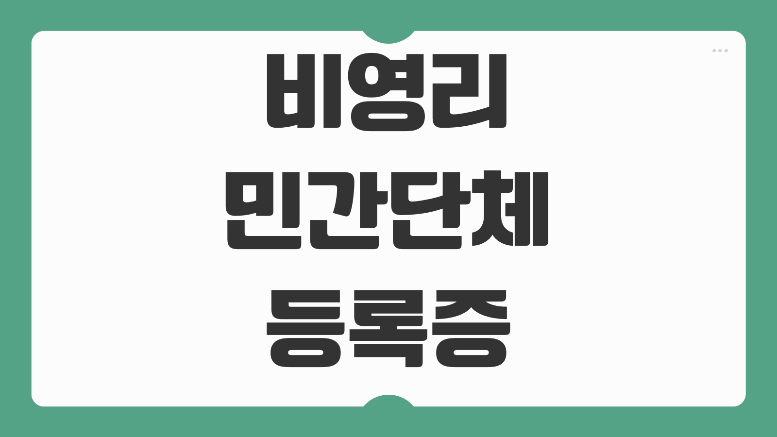 비영리민간단체 등록증 재발급 대표자 변경 후 정정 절차 확인