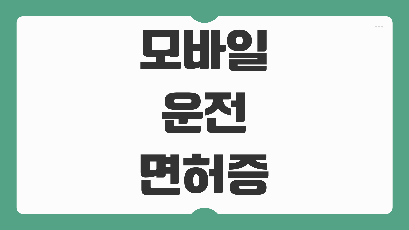 모바일 운전면허증 앱 어플 발급 방법 및 신청 비용 정리 IC면허증 QR발급 차이 비교