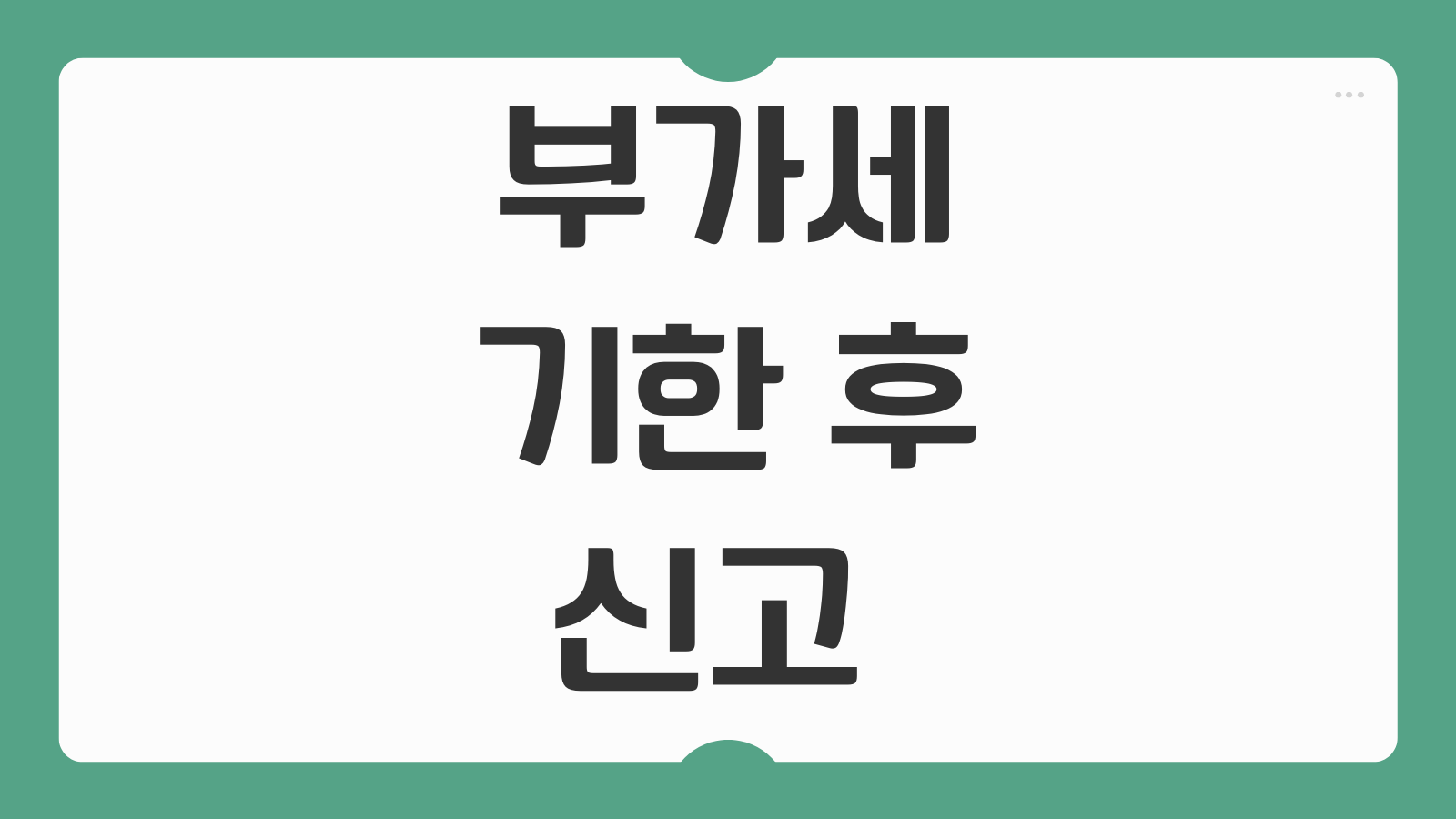 부가세 기한 후 신고 가산세 계산기 및 홈택스 셀프 감면 신청