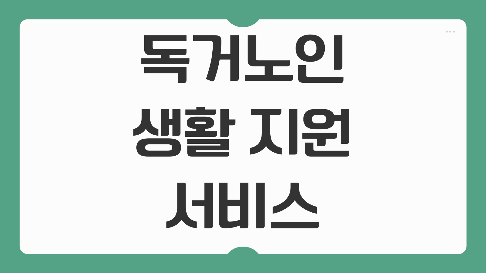 독거노인 생활 지원 서비스 종류 신청 방법 방문 요양 안전 확인 돌봄