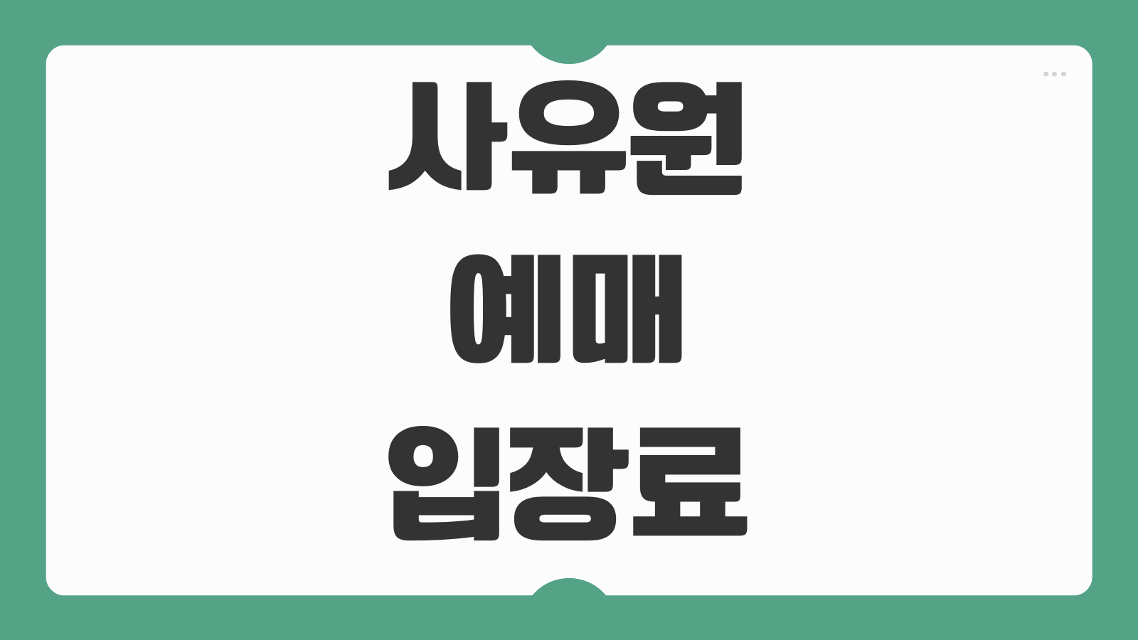 사유원 예매 입장료 운영시간 주차 이용방법