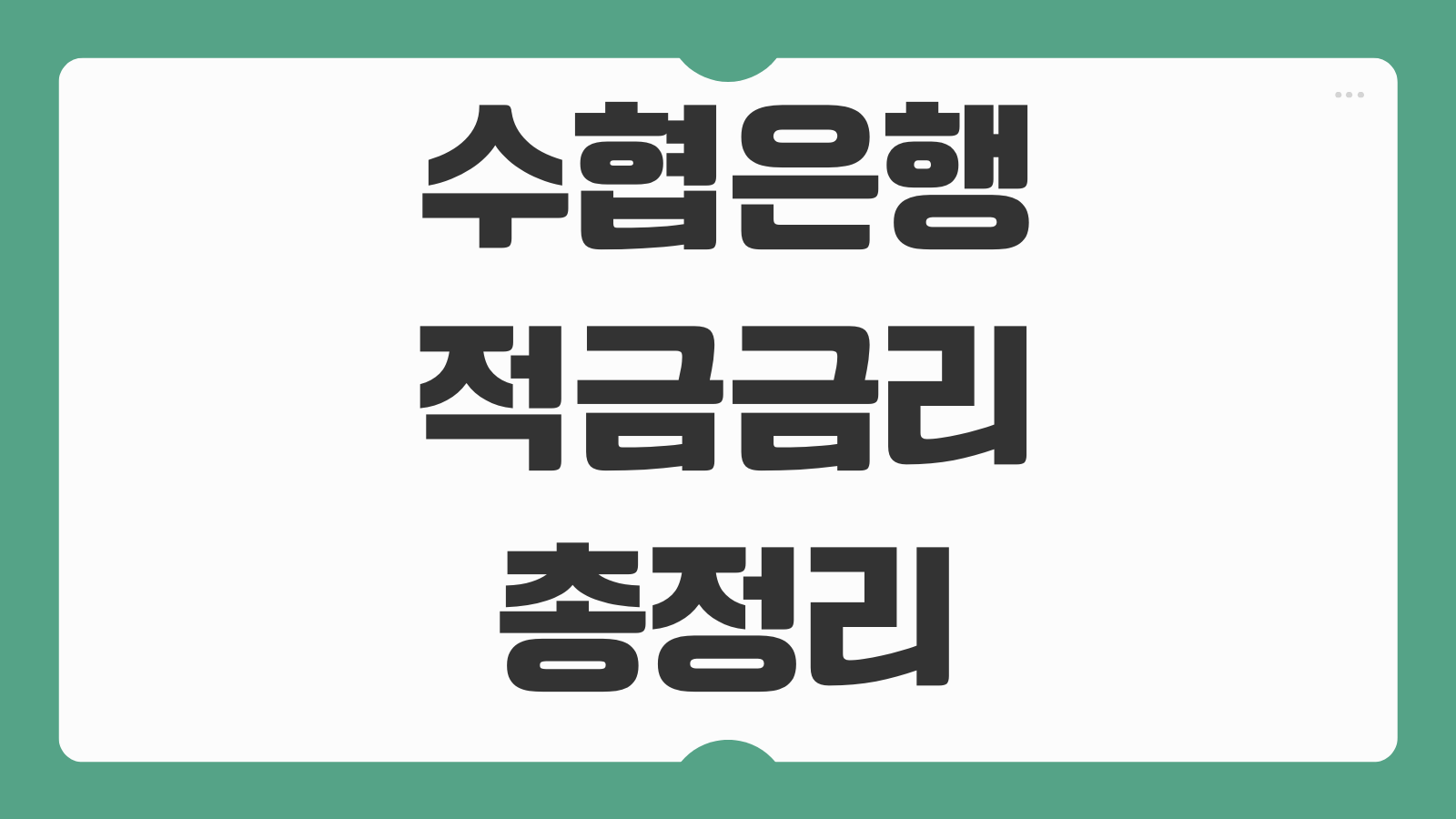 수협은행 적금 금리 특판 조건 우대 이자 계산 해지 불이익 총정리