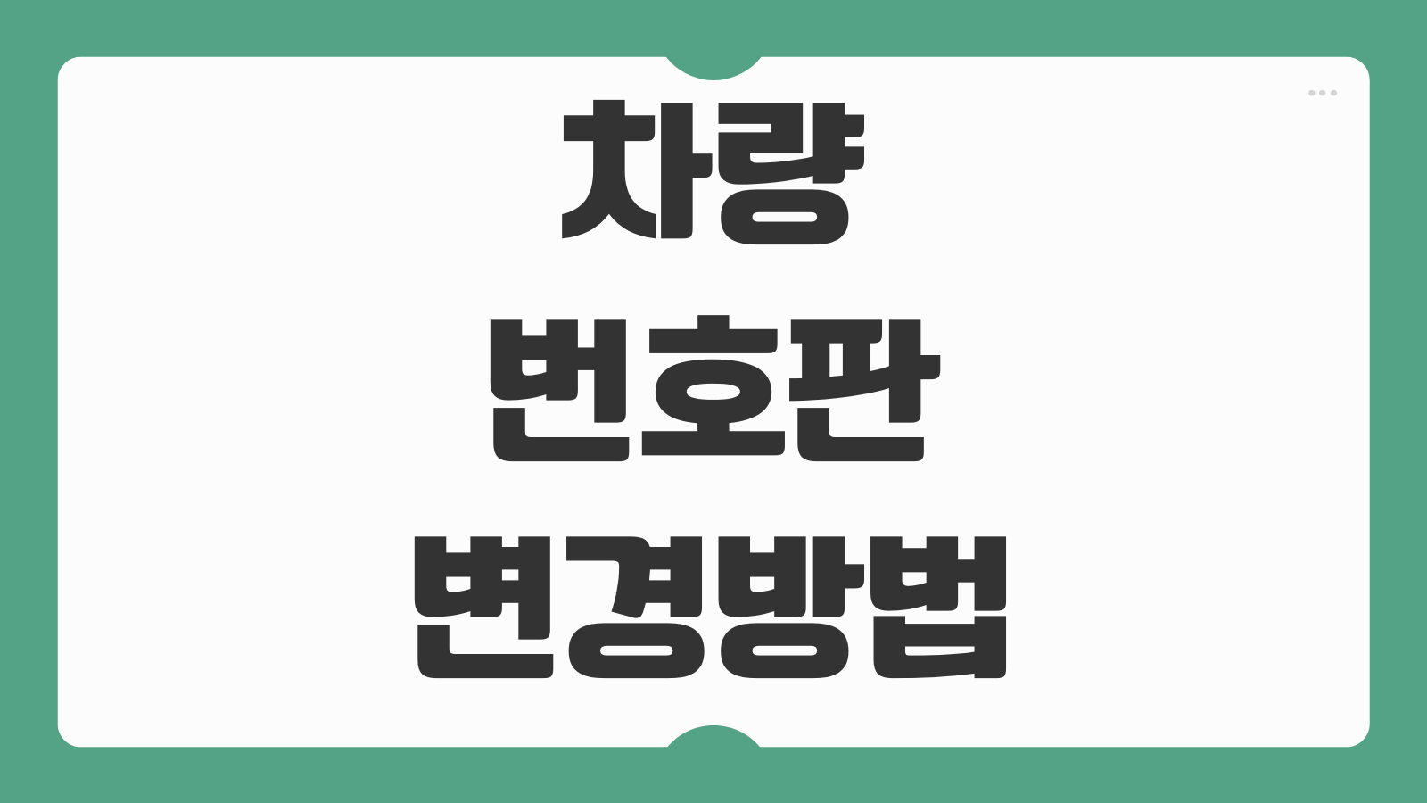 차량 번호판 변경방법 영치번호판 반납 절차 비용 안내 신청기관 확인