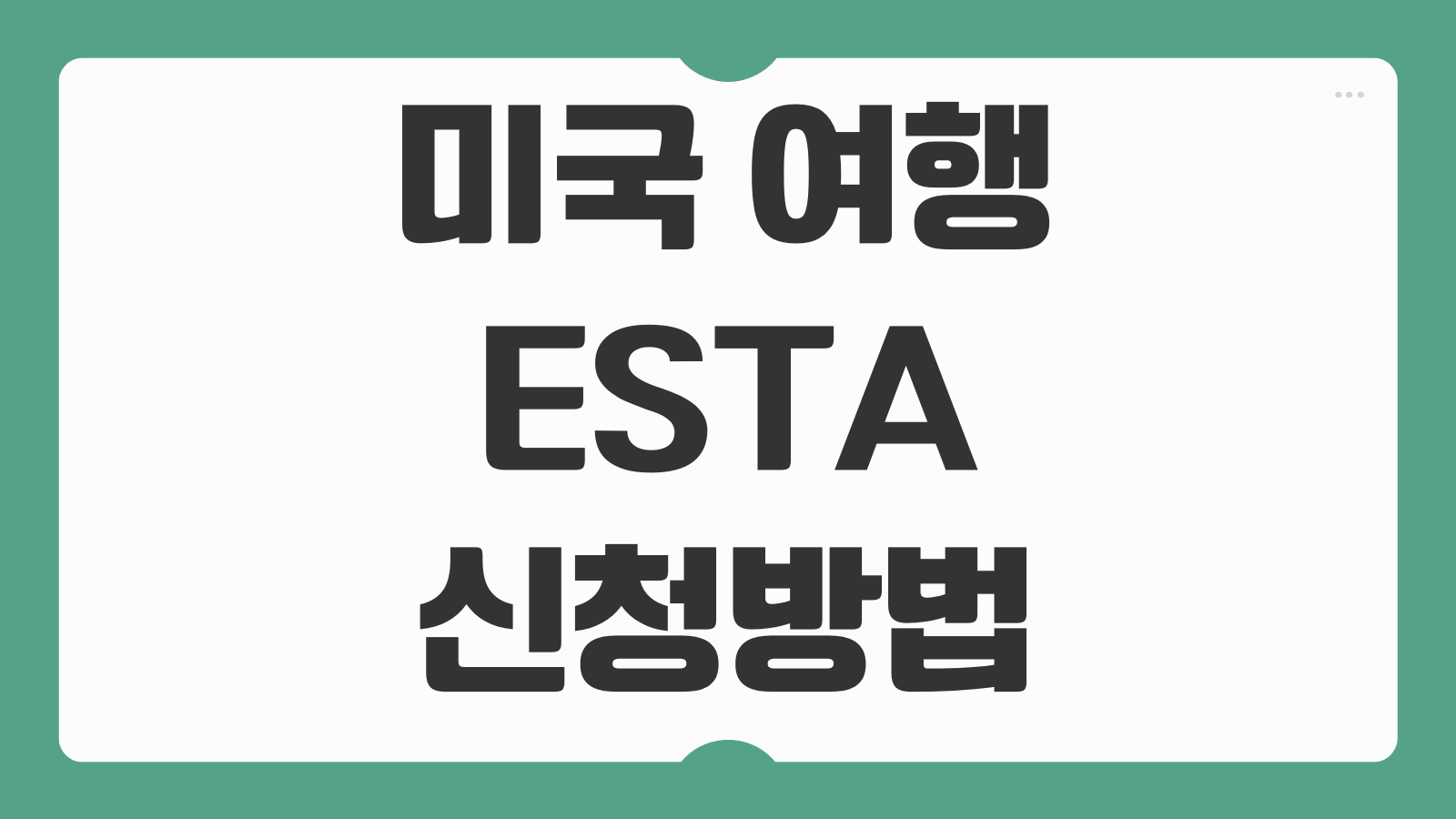 미국 여행 ESTA 신청방법 비용 조건 처리기간 거절 대처 확인