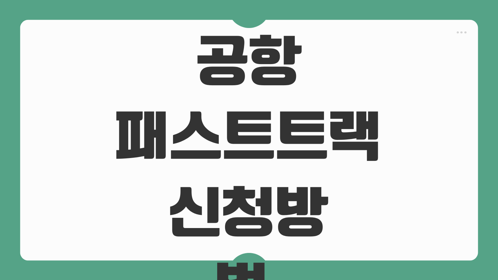공항 패스트트랙 신청방법 이용조건 비용 신청절차 이용시간 안내